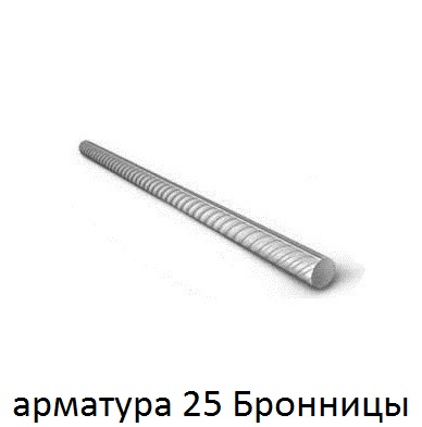 арматура 25 Бронницы