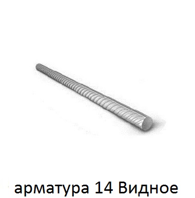 арматура 14 Видное