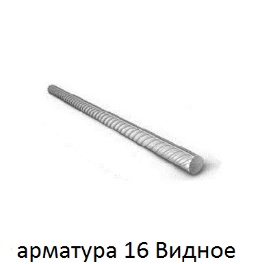 арматура 16 Видное