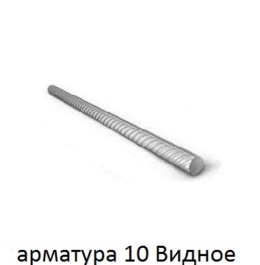 арматура 10 Видное