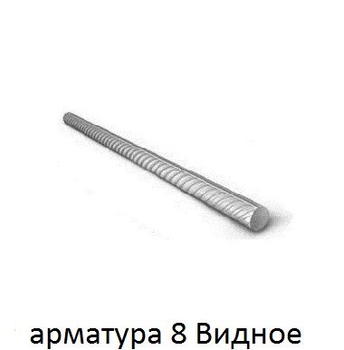 арматура 8 Видное