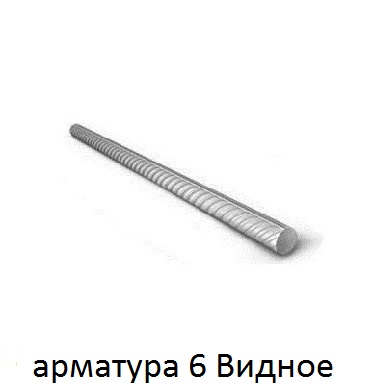 арматура 6 Видное