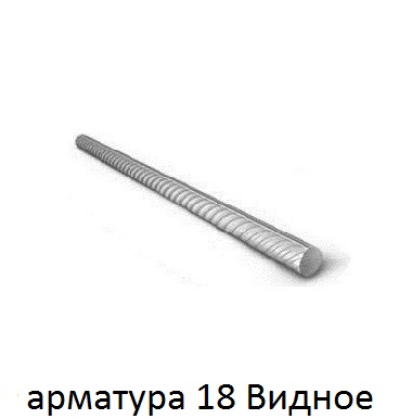 арматура 18 Видное