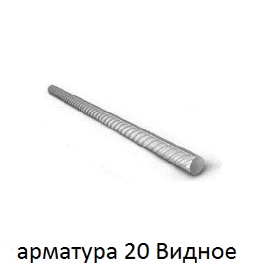 арматура 20 Видное
