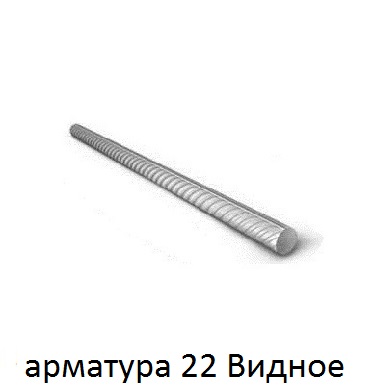 арматура 22 Видное