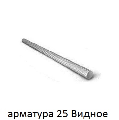 арматура 25 Видное