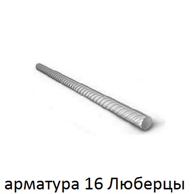арматура 16 Люберцы