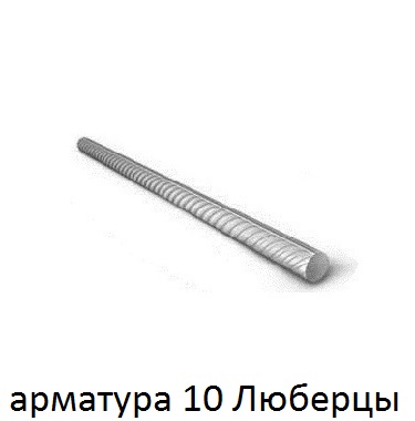 арматура 10 Люберцы