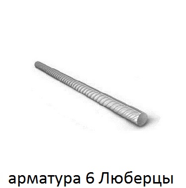 арматура 6 Люберцы