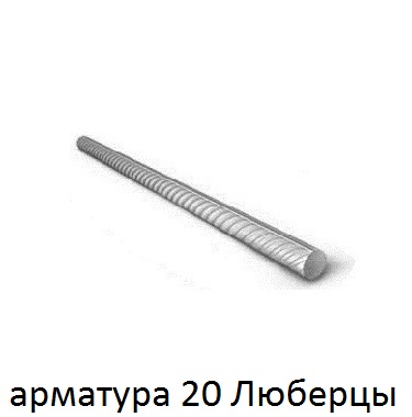 арматура 20 Люберцы