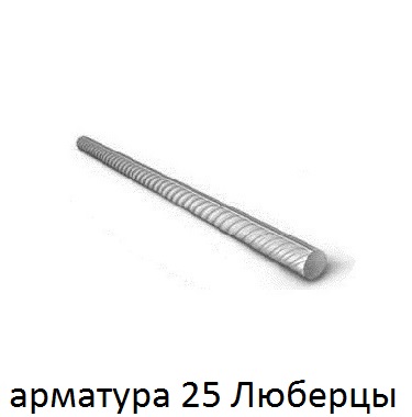 арматура 25 Люберцы
