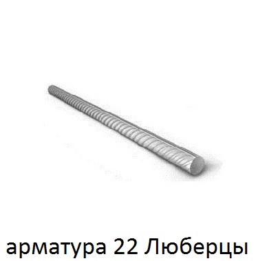 арматура 22 Люберцы