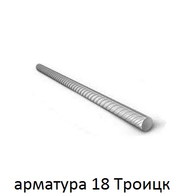 арматура 18 Троицк