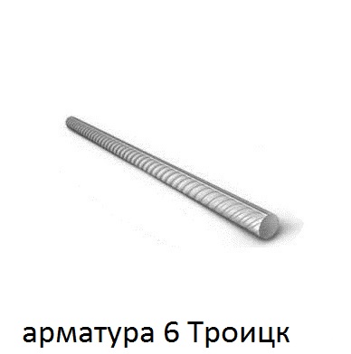 арматура 6 Троицк
