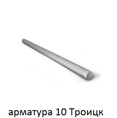арматура 10 Троицк