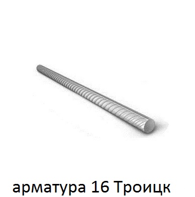 арматура 16 Троицк