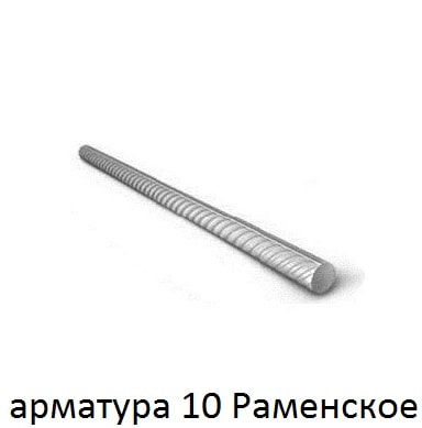 арматура 10 Раменское
