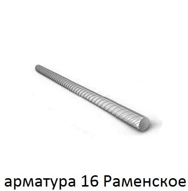 арматура 16 Раменское
