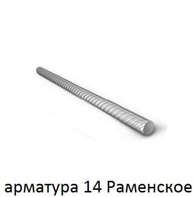 арматура 14 Раменское