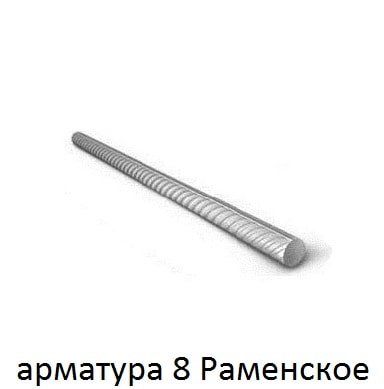 арматура 8 Раменское