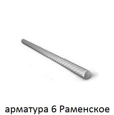 арматура 6 Раменское