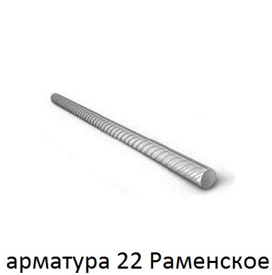 арматура 22 Раменское