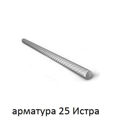 арматура 25 Истра