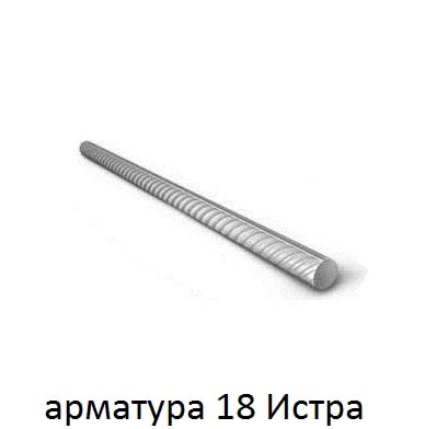 арматура 18 Истра