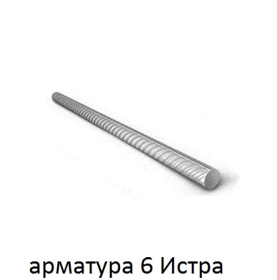 арматура 6 Истра