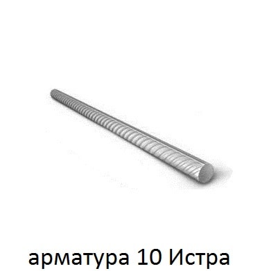 арматура 10 Истра