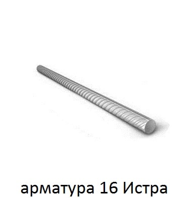 арматура 16 Истра