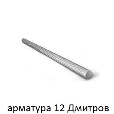 арматура 12 Дмитров