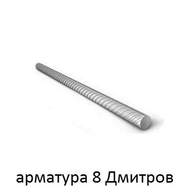 арматура 8 Дмитров