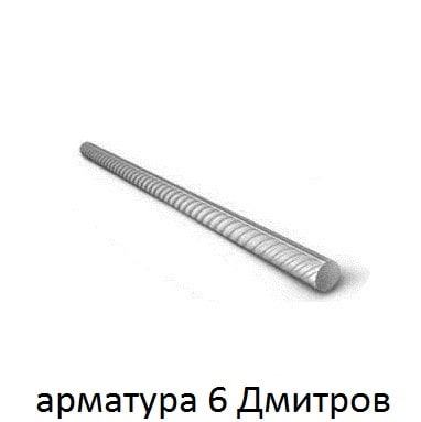 арматура 6 Дмитров
