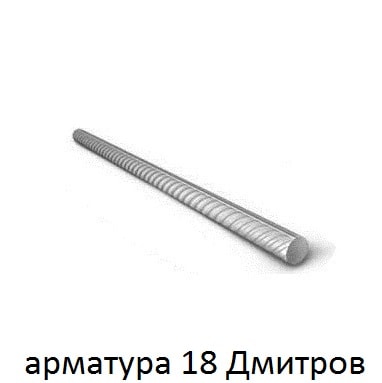 арматура 18 Дмитров