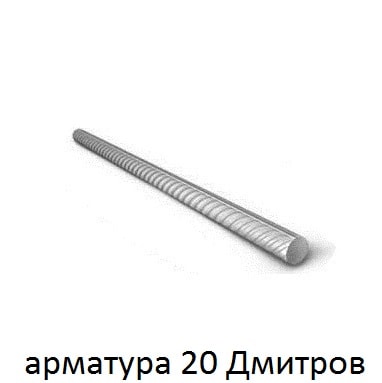 арматура 20  Дмитров