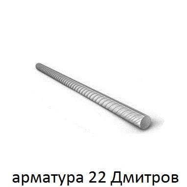арматура 22  Дмитров