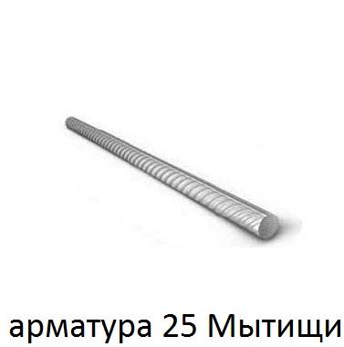 арматура 25 мытищи