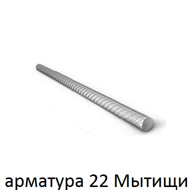 арматура 22 Мытищи