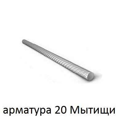 арматура 20 Мытищи