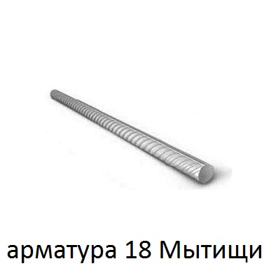 арматура 18 Мытищи