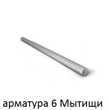 арматура 6 Мытищи