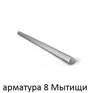 арматура 8 мытищи