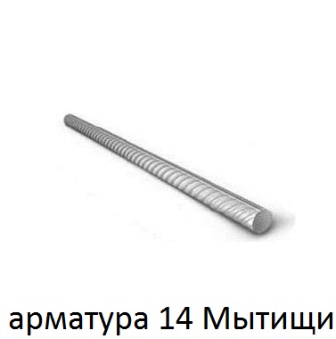 арматура 14 Мытищи