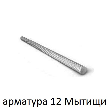 арматура 12 мытищи