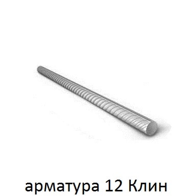 арматура 12 Клин