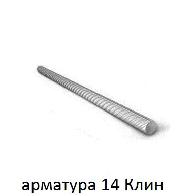 арматура 14 Клин
