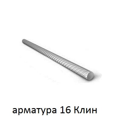 арматура 16 Клин