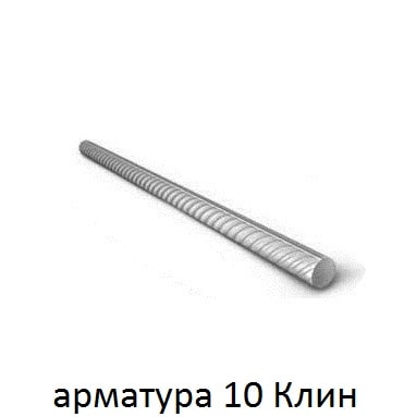 арматура 10 Клин