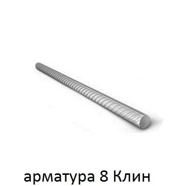 арматура 8 Клин